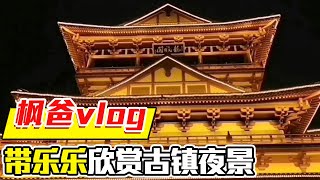 枫枫带领团队在古镇直播间卖家纺，我带小孙子乐乐在外闲逛，古镇夜景我们一同欣赏【相守那一片海】