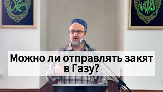 Можно ли отправлять закят в Газу? / Пятничная проповедь / имам Идрис Мурзаев. 28.02.25