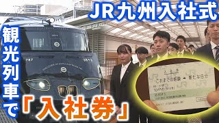 観光列車「36ぷらす3」でJR九州が入社式　社長から「入社券」　新入社員は感動