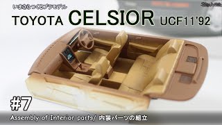 いまさらつくるプラモデル／#7 トヨタ セルシオ／内装パーツの組立／アオシマ／車模型