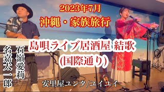 【沖縄・家族旅行】島唄ライブ居酒屋「結歌」/40代主婦