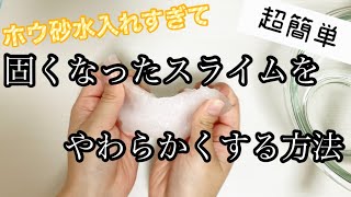 固くなったスライムをやわらかくする方法【スライム】【失敗】