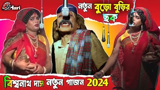 বিশ্বনাথ দাস নতুন গাজন 2024 || Biswanath das new gajon 2024 ||  Gajon Dj Hari