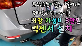 3만원만 투자하면 트렁크를 발로 열 수 있다 ??? l 킥센서 설치 l 최강 가성비 DIY l 베라크루즈DIY l 베라크루즈 튜닝 l 베라크루즈 킥센서 l 전동트렁크 l 차뜯남