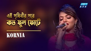 Ei Prithibir Pore Koto Phool Fute | এই পৃথিবীর পরে কত ফুল ফোটে | KORNIA || ETV Music