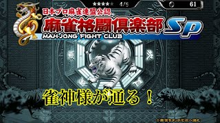 @麻雀格闘倶楽部SP 目指せ黄龍！黄龍チャレンジ！雀神が通る？