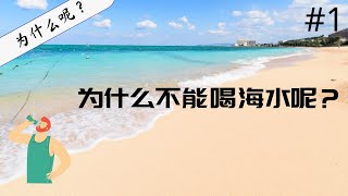 【为什么呢？】为什么宁可渴死都不能喝海水？知道真相后。。。