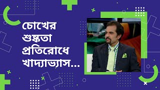 চোখের শুষ্কতা প্রতিরোধে খাদ্যাভ্যাস | Prof. Dr. Harun Ur Rashid | Dhaka Eye Care Hospital