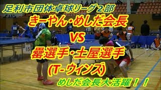 【卓球・大会】めしだ会長大活躍！！VS罍選手・土屋選手(T-ウィンズ) 足利市団体卓球リーグ