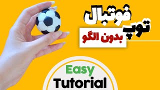 ساخت توپ فوتبال بدون الگو | How to make small soccer ball without pattern