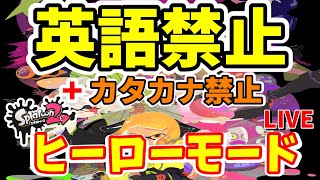 【スプラ2】鬼畜英語禁止＋カタカナ禁止ヒーローモード配信(笑)