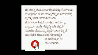 ಆಯಸ್ಸು, ಆರೋಗ್ಯ,ಐಶ್ವರ್ಯ ಸಮೃದ್ಧಿಯಾಗಿ ಆಗಮಿಸಲು ಸೂರ್ಯದೇವನ ಮಂತ್ರ, ಆಲಿಸಿದರು ಸಾಕು 😊 #bhakti #devotional