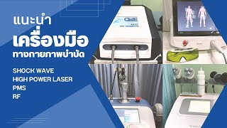 แนะนำเครื่องมือทางกายภาพบำบัด | Shock wave, high power LASER, PMS, RF