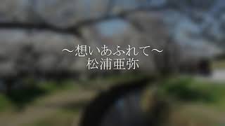 【想いあふれて(松浦亜弥)】を弾き語ってみた