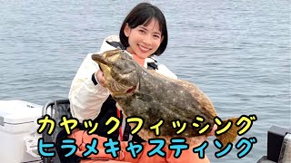 【カヤックフィッシング】キャスティング！ルアーでヒラメを釣る！後編【無人島】