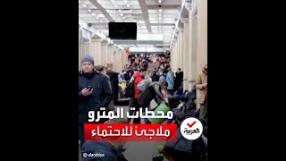 محطات المترو في أوكرانيا تتحول لملاجئ حماية من القصف