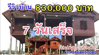 รีวิวบ้าน 830,000 แค่ 7 วันเสร็จ