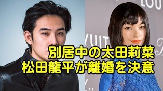 松田龍平が妻・太田莉菜を20代イケメン俳優とゲス不倫で離婚へ