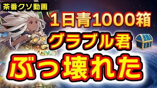 盾追加でグランデHLがスーパー賑わっていて一日で青箱千個入手！ヒヒイロカネがなんと●個手に入りました！やったね！