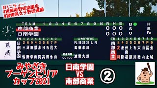 【女子野球】「日南学園」vs「南部商業」～②～みやざきブーゲンビリアカップ2021♪