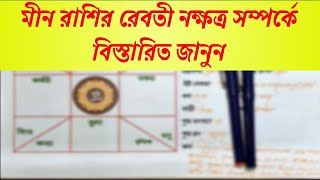 মীন রাশির রেবতী নক্ষত্র সম্পর্কে বিস্তারিত জানুন