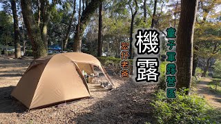 機車露營｜童子軍營區｜機露｜宏仔老爸｜中正露營區｜TL500