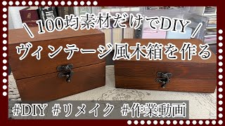 【DIY】100均素材で木箱を作る〜ヴィンテージ風〜｜リメイク｜作業動画