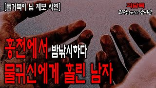 【낚시괴담 실화】 물귀신에게 홀린 낚시꾼의 이상한 행동 【돌거북이 님 사연】│무서운이야기 실화