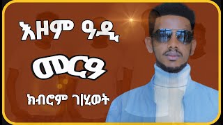 ክብሮም ገ/ሂወት ቅጭነይ  እዞም ዓዲ ኣብ መርዓ  KIBROM G/HIWOT  / KICHNEY/ 2025