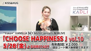 【チケット発売中】”Yoko*” VANILLA SKY MUSIC presents 配信LIVE～CHOOSE HAPPINESS～ Vol.10