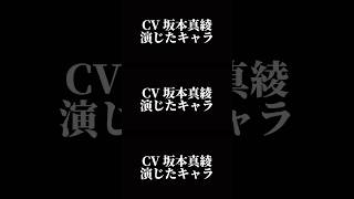 声優『坂本真綾』演じたキャラ16選#shorts #声優 #坂本真綾 #キャラ紹介