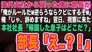 【スカッとする話】創業時から会社に貢献し、５０億の特許商品を産み出した俺。何も知らない新女部長「中卒の低学歴はクビw今後は東大卒の後輩を部下にするw」俺「あ、ご自由にどうぞ♪」翌日、200件の