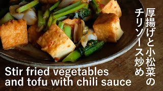 【Chili sauce】厚揚げと小松菜のチリソース炒め Stir fried vegetables and tofu with chili sauce [vegan]