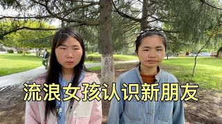 横店流浪女孩老女友被欺负，所以选择远离小梦，认识了新朋友小叶