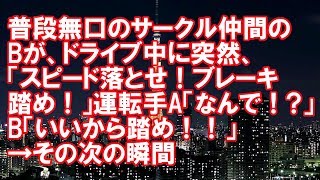 【修羅場】普段無口のサークル仲間のBがドライブ中に突然「スピード落とせ、ブレーキ踏め！」 運転手A「なんで？！」B「いいから踏め！！」→その次の瞬間【2ちゃんねる実話】