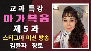 [김윤자 장로] 교과 특강 마가복음 제5과  “갈릴리 호수의 이적들“ (스티그마 미션방송)(2024년 제3기)(Julie Park)( MARK #5)