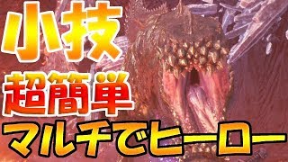 【MHW】マルチでヒーローになれる！歴戦イビルジョー攻略小技　モンハンワールド実況