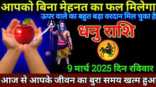 धनु राशि 9मार्च 2025 से आपके बिना मेहनत का फल मिल गया बड़ी खुशखबरी | Dhanu Rashi