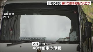 女児暴行死事件　暴行を受けたあと数時間経ってから死亡か　逮捕された母親「朝に娘と口論になった」と供述　北海道小樽市