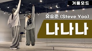 유승준-나나나 안무 거울모드ㅣ90년대 댄스곡