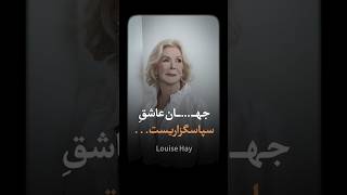 جهان عاشق سپاسگزاریست|| louise hay | مشاهده ی کامل این ویدیو در کانال اختصاصی تلگرام🧡