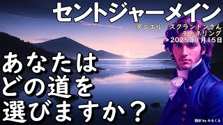 25.1.15 | 【セントジャーメイン】あなたはどの道を選びますか？∞セントジャーメイン～ダニエル・スクラントンさんによるチャネリング