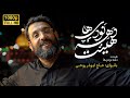 نماهنگ هیئت دهه نودی ها | ابوذر روحی| Abozar Rouhi