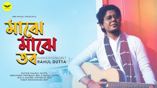 Majhe Majhe Tobo | মাঝে মাঝে তব | Rahul Dutta | Rabindra Sangeet | Jyotirmay Roy | JMR Music