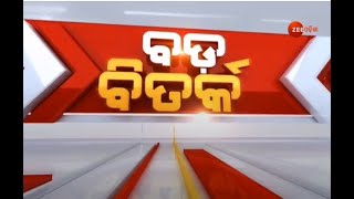 Big Debate । ଗୃହ ଚାଲିବ ତ? । Is Odisha Assembly Monsoon Session Run Normally। Odisha ବିଧାନସଭା Update