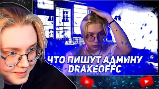 что пишут АДМИНУ DRAKEOFFC | РЕАКЦИЯ ДРЕЙКА