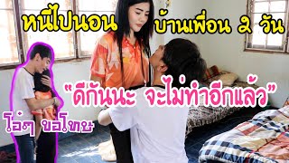 แกล้งจน”แฟนหนีออกจากบ้าน”ตามง้อ 😂 2 วันที่เธอหายไป | แกล้งแฟน EP.2