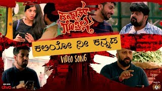 Kannad Gothilla - Kaliyo Nee Kannada (Video Song) | Hariprriya, Mayuraa Raghavendra | Raghu Dixit