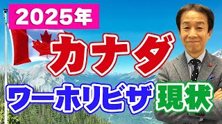 【2025 カナダワーホリビザ】2025年の受付スタートしました