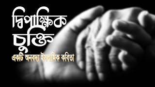 ।। দ্বিপাক্ষিক চুক্তি ।। মৃত্যু কখনো চিরবিচ্ছেদ নয়। Ilan Noor